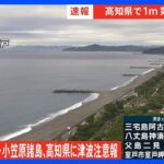 高知県に津波注意報｜TBS NEWS DIG