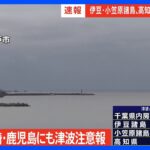 【速報】宮崎・鹿児島などに津波注意報｜TBS NEWS DIG