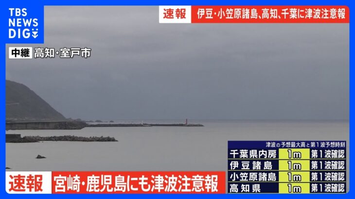 【速報】宮崎・鹿児島などに津波注意報｜TBS NEWS DIG