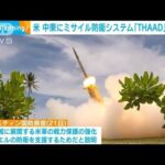 米国、中東にミサイル防衛システム「THAAD」を配備へ(2023年10月22日)