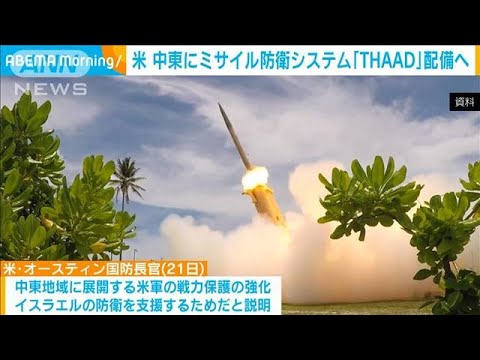 米国、中東にミサイル防衛システム「THAAD」を配備へ(2023年10月22日)