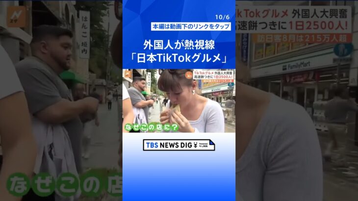 外国人が驚く「日本 TikTokグルメ」高速餅つきに、火柱あがる炎のラーメン… #飯テロ 【Nスタ解説】｜TBS NEWS DIG#shorts