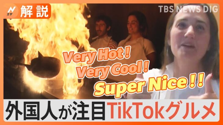 外国人が驚く「日本 TikTokグルメ」高速餅つきに、火柱あがる炎のラーメン… #飯テロ 【Nスタ解説】｜TBS NEWS DIG
