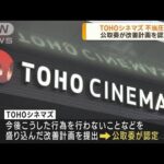 公取委が「TOHOシネマズ」の改善計画を認定　映画配給会社に圧力かけた疑いで調査(2023年10月3日)