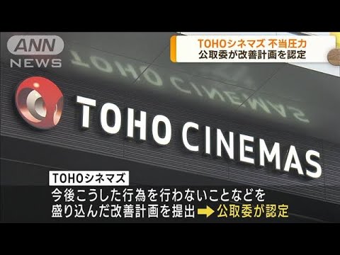 公取委が「TOHOシネマズ」の改善計画を認定　映画配給会社に圧力かけた疑いで調査(2023年10月3日)