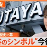 「シブツタは私の青春」渋谷のシンボル「渋谷TSUTAYA」が一時閉店　リニューアル後は500席のカフェ＆ラウンジも【Nスタ解説】｜TBS NEWS DIG