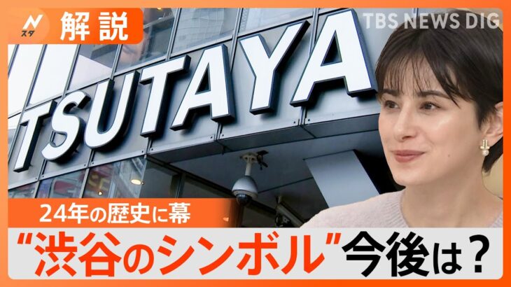 「シブツタは私の青春」渋谷のシンボル「渋谷TSUTAYA」が一時閉店　リニューアル後は500席のカフェ＆ラウンジも【Nスタ解説】｜TBS NEWS DIG