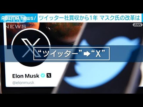 マスク氏のTwitter買収から1年　衝撃の「X」変更・ユーザーへの影響…解説リポート(2023年10月28日)