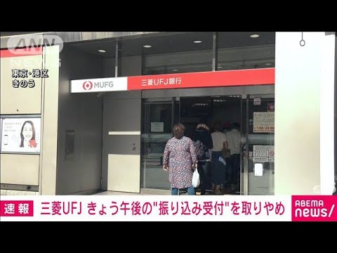 【速報】三菱UFJ銀行　きょう午後“振り込み受付”の取りやめ発表(2023年10月11日)