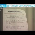 【速報】三菱UFJ銀行　きょう午後“振り込み受付”の取りやめ発表(2023年10月11日)
