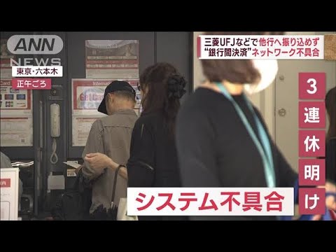 三菱UFJなどで他行へ振り込めず…“銀行間決済”ネットワーク不具合(2023年10月10日)