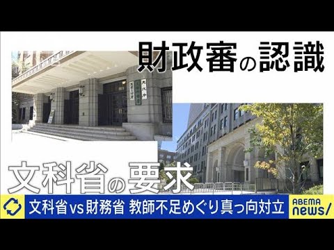 文科省vs財務省？教師不足めぐり真っ向対立(2023年10月17日)