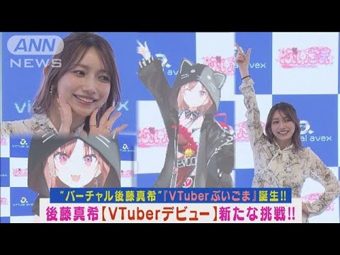 後藤真希がVTuberデビュー!バーチャルゴマキ「ぶいごま」披露し、2ショット会見!!(2023年10月26日)