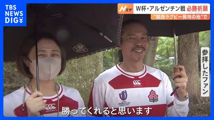 ラグビーW杯 アルゼンチン戦　運命の一戦を前に…京都・下鴨神社で必勝祈願｜TBS NEWS DIG