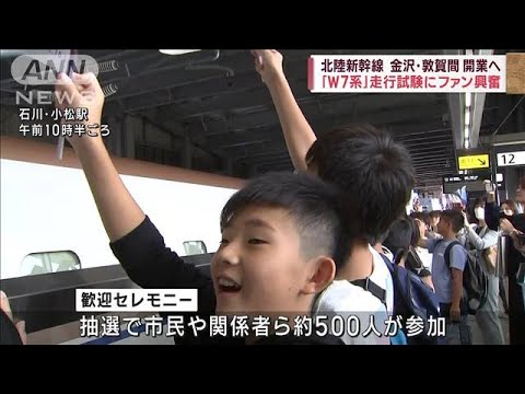 北陸新幹線 金沢・敦賀間 開業へ 「W7系」走行試験にファン興奮(2023年10月1日)