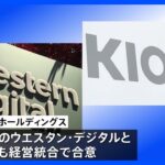 キオクシアホールディングスと米WDが月内にも経営統合合意へ｜TBS NEWS DIG