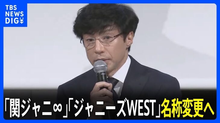 【ジャニーズ会見】「関ジャニ∞」「ジャニーズWEST」名称変更へ　「ジャニーズ」の名称廃止に伴い｜TBS NEWS DIG