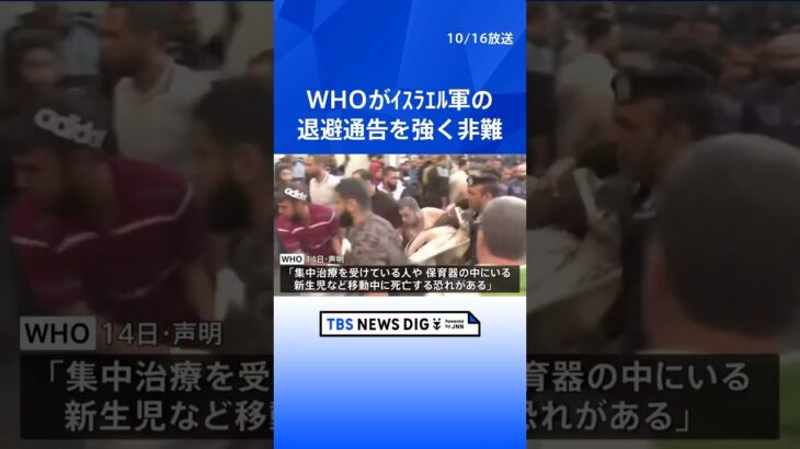 WHO　イスラエル軍の退避通告「死刑宣告」と強く非難   | TBS NEWS DIG #shorts