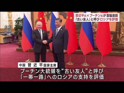 習近平氏×プーチン氏が首脳会談　「古い友人」と呼びロシアを評価(2023年10月18日)