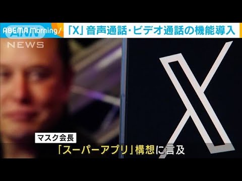 Xに音声・ビデオ通話機能を実装　イーロン・マスク氏「これは初期バージョン」(2023年10月27日)