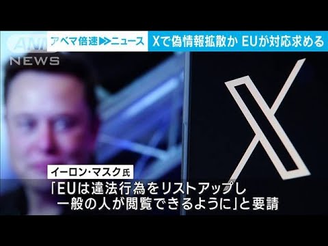 ハマスとイスラエルの紛争後『X』で偽情報が拡散　EUがマスク氏に迅速な対応求める(2023年10月11日)