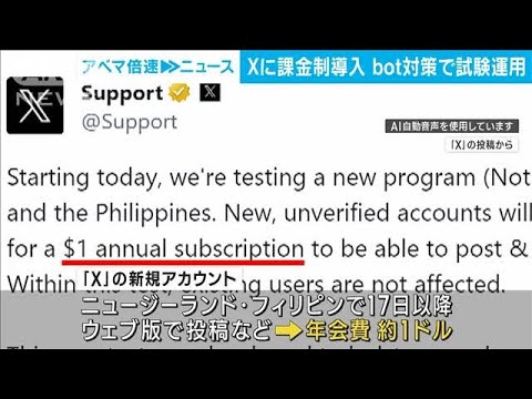 「X」が課金制を試験運用　2カ国で新規ユーザーは年会費約1ドル 「ボット」への対抗策(2023年10月18日)