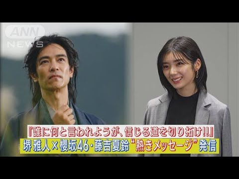 堺雅人×櫻坂46・藤吉夏鈴が熱演！「自分の信じる道を切り拓け」熱きメッセージ発信！(2023年10月4日)