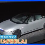 「スマホのような車」ソニー×ホンダのEV　試作EVを日本で初公開 「レベル3」自動運転 搭載目指す｜TBS NEWS DIG