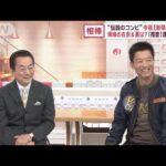 相棒×Jチャンネル　「水谷さんは方向音痴？」“伝説コンビ”寺脇康文さん大胆告白！(2023年10月18日)