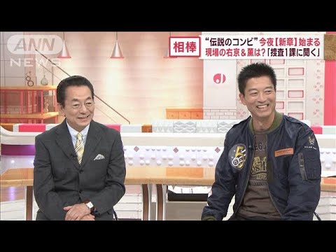 相棒×Jチャンネル　「水谷さんは方向音痴？」“伝説コンビ”寺脇康文さん大胆告白！(2023年10月18日)