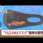 「YAZAWA」マスク　ロゴを“無断使用”ネット販売か　男を逮捕(2023年10月11日)