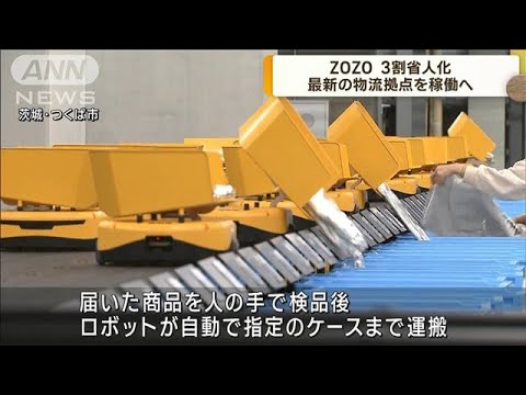 ZOZO　人手を3割削減　最新の物流拠点施設を稼働へ(2023年10月26日)