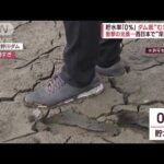 ダム干上がり…貯水率「0％」“幻の橋”出現も　西日本で“深刻渇水”(2023年11月9日)