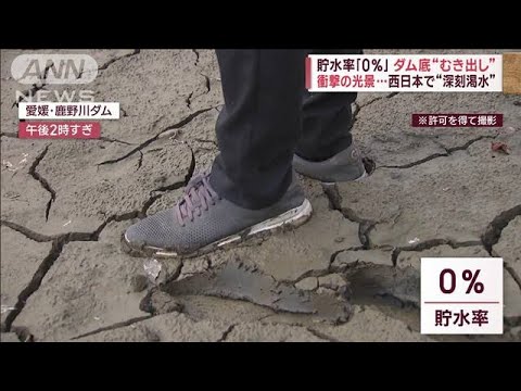 ダム干上がり…貯水率「0％」“幻の橋”出現も　西日本で“深刻渇水”(2023年11月9日)