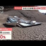 “ダム貯水率0％”渇水深刻…沈んだ橋出現　琵琶湖は水位低下　雨不足で異変相次ぐ【羽鳥慎一 モーニングショー】(2023年11月21日)