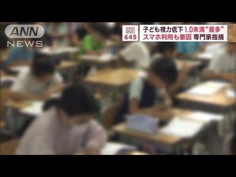 子どもの視力低下止まらず　視力1.0未満の割合過去最高　スマホ長時間利用の影響…(2023年11月28日)