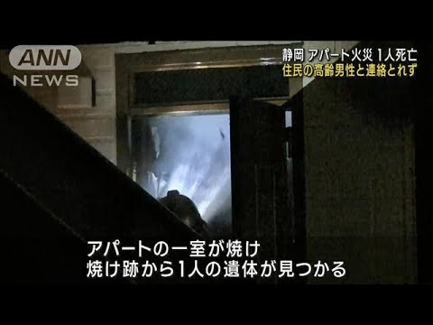 アパート火災で1人死亡　高齢男性と連絡取れず　静岡市(2023年11月6日)