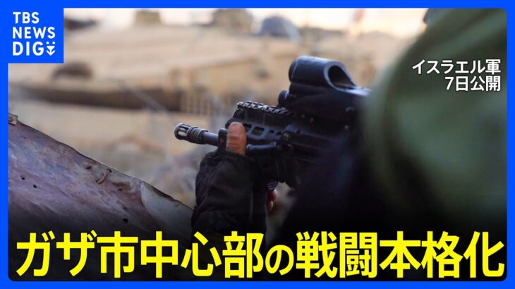 ハマス攻撃から1か月　ガザ市中心部の戦闘本格化　バイデン大統領「3日間の戦闘停止」を提案｜TBS NEWS DIG