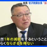 宮沢税調会長「当然1年の減税」　所得税・住民税の減税へ、年末の取りまとめに向け与党で協議｜TBS NEWS DIG