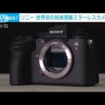 ソニー　世界初の技術搭載ミラーレスカメラ発表 1秒120コマの撮影も 推定価格は88万円(2023年11月8日)