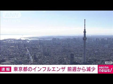 【速報】東京都のインフルエンザ　1定点医療機関あたり16.99人　前週から減少(2023年11月9日)