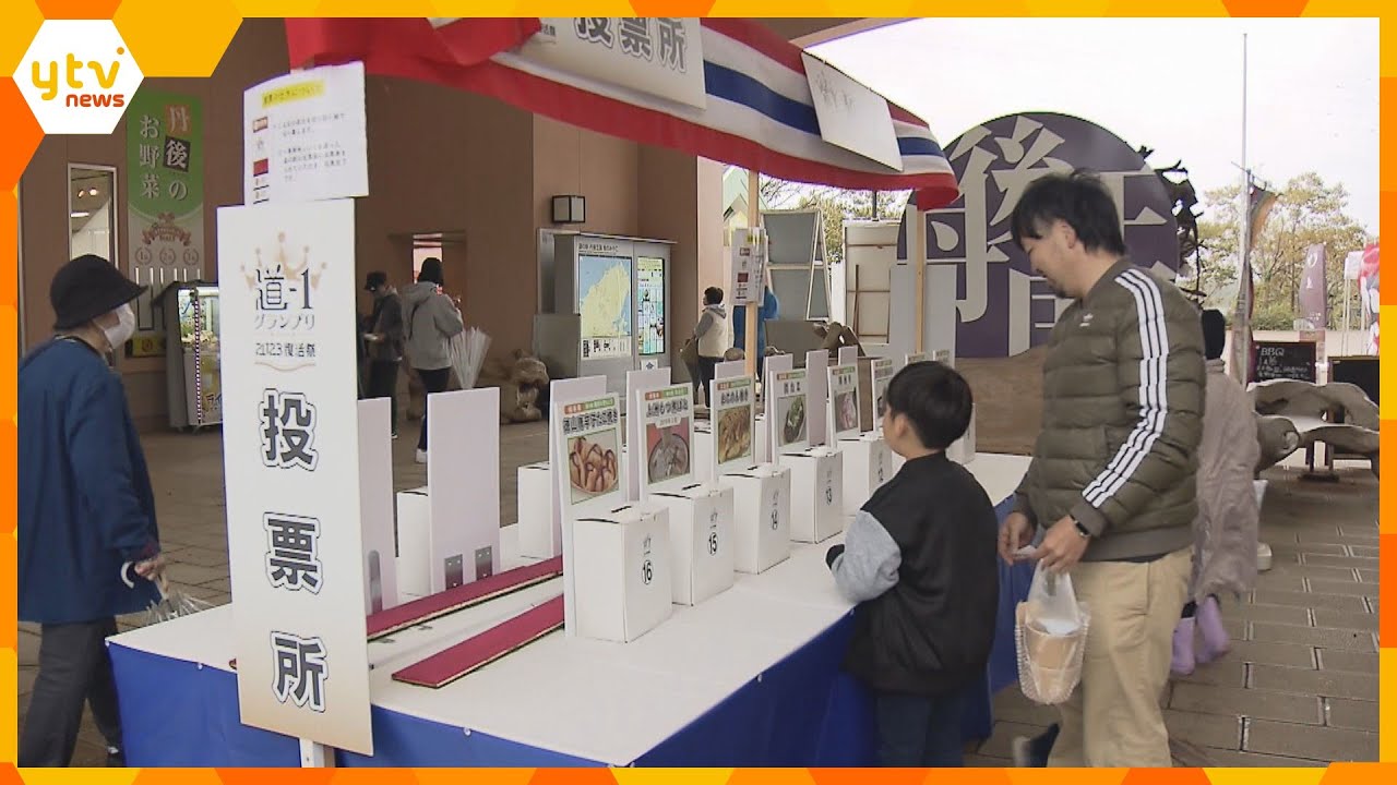 道の駅グルメのナンバーワンはどれだ！？「道-1グランプリ」4年ぶりに開催　京都・京丹後市