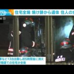 茨城・龍ケ崎市の住宅で火事　1人の遺体見つかる　59歳女性と連絡つかず(2023年11月13日)