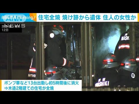 茨城・龍ケ崎市の住宅で火事　1人の遺体見つかる　59歳女性と連絡つかず(2023年11月13日)