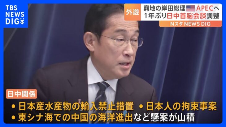 実現すれば約1年ぶりの日中首脳会談　支持率低迷の岸田総理に中国側が強気の姿勢で臨む可能性も｜TBS NEWS DIG