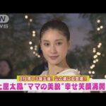 土屋太鳳が第1子出産後に公の場に初登場！“ママの美貌”で“幸せXmas”告白!!(2023年11月17日)