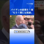 「大統領職をもう1期務めるには歳を取りすぎている」が76％　バイデン大統領に“高齢批判”　イスラエル支持でイスラム教徒の反発も拡大 | TBS NEWS DIG #shorts