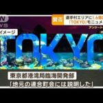 1.6億円で「TOKYO」モニュメント建設…都の計画に賛否　東京五輪・パラ選手村エリアに(2023年11月7日)