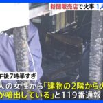 【火事】読売新聞販売店が全焼 焼け跡から1人の遺体 住み込みの従業員男性1人と連絡とれず　群馬・太田市｜TBS NEWS DIG