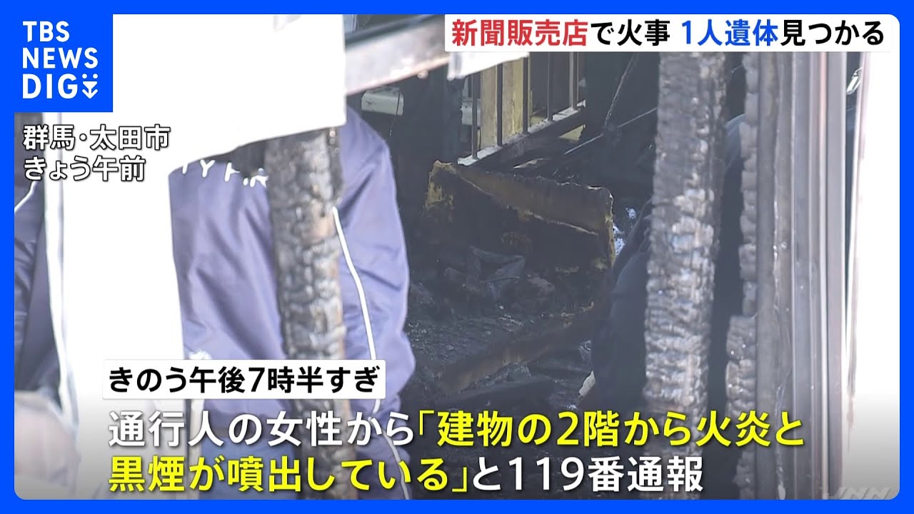 【火事】読売新聞販売店が全焼&nbsp;焼け跡から1人の遺体&nbsp;住み込みの従業員男性1人と連絡とれず　群馬・太田市｜TBS&nbsp;NEWS&nbsp;DIG